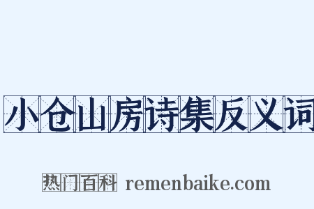 小仓山房诗集反义词是什么意思的图片